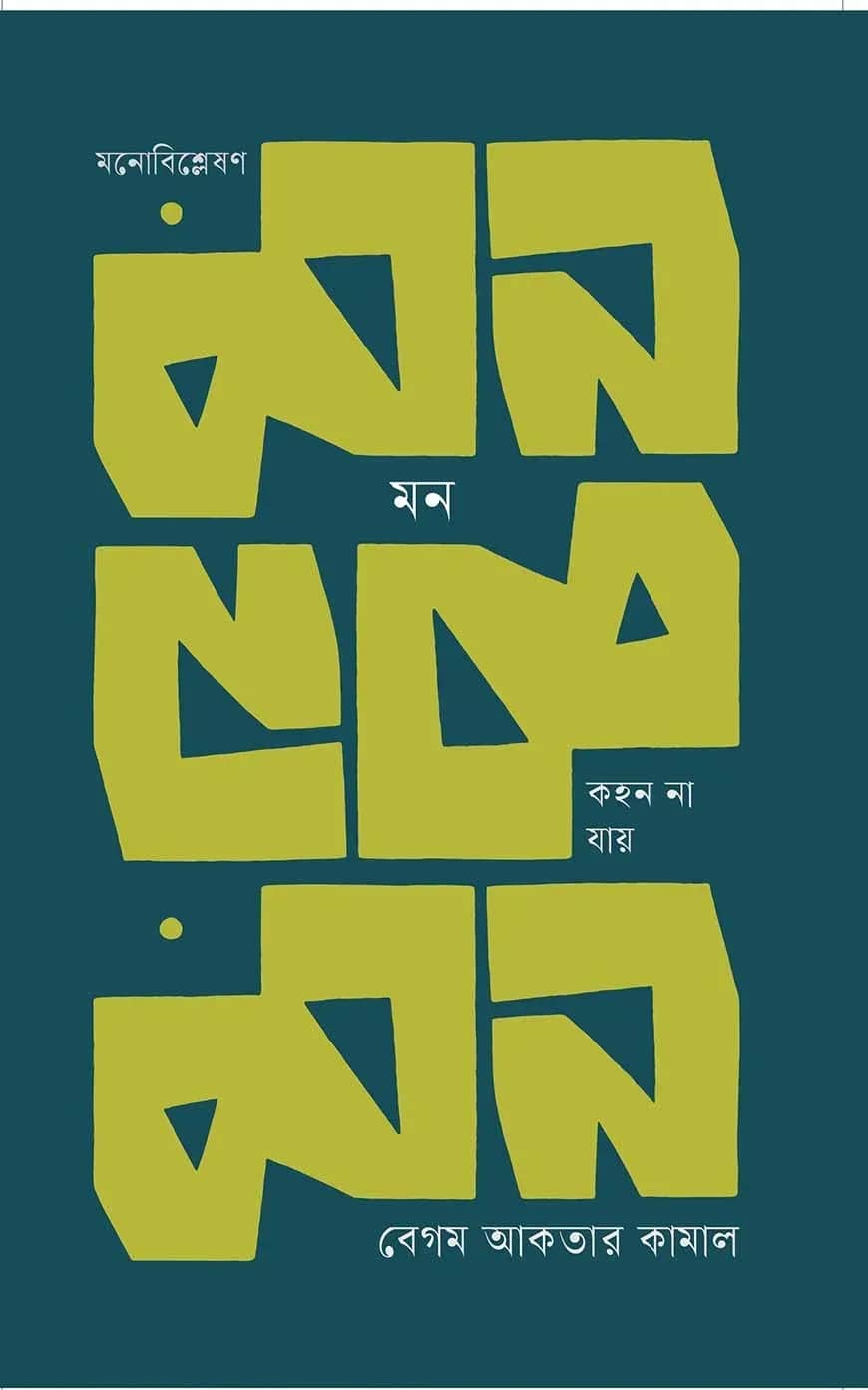 মন কহন না যায়