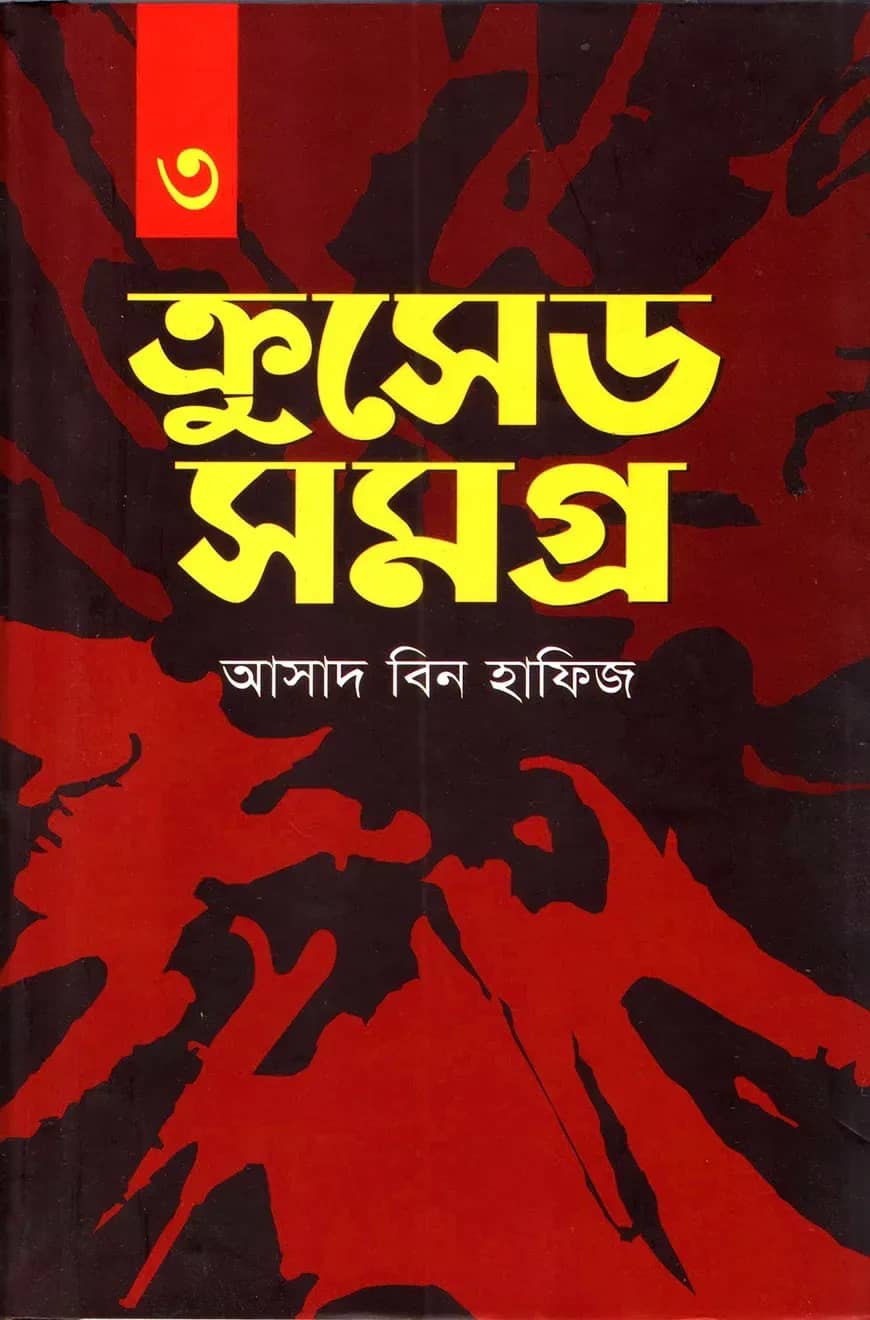 ক্রুসেড সমগ্র -৩য় খন্ড