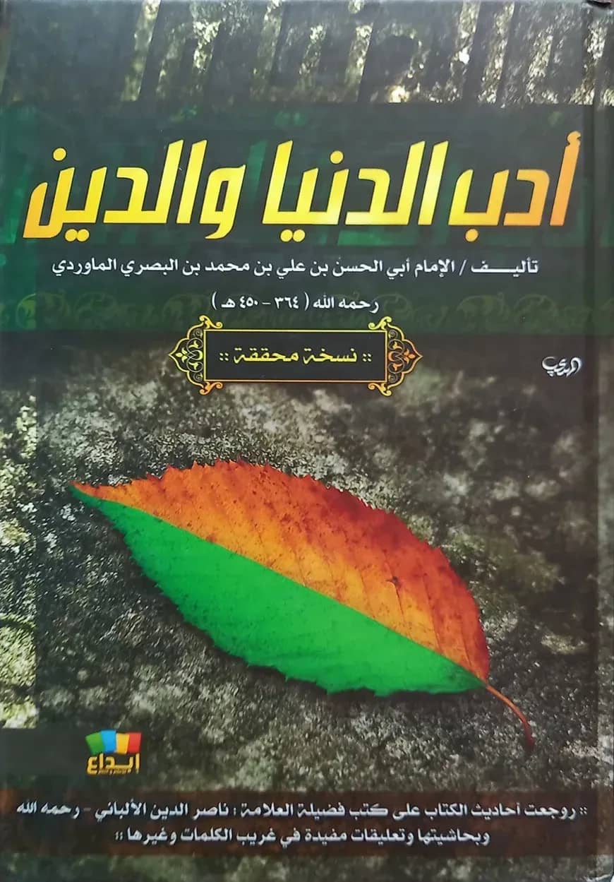 (أدب الدين والدنيا) আদাবুদ দ্বীন ওয়াদ দুনিয়া - ভলি: ১ খন্ড