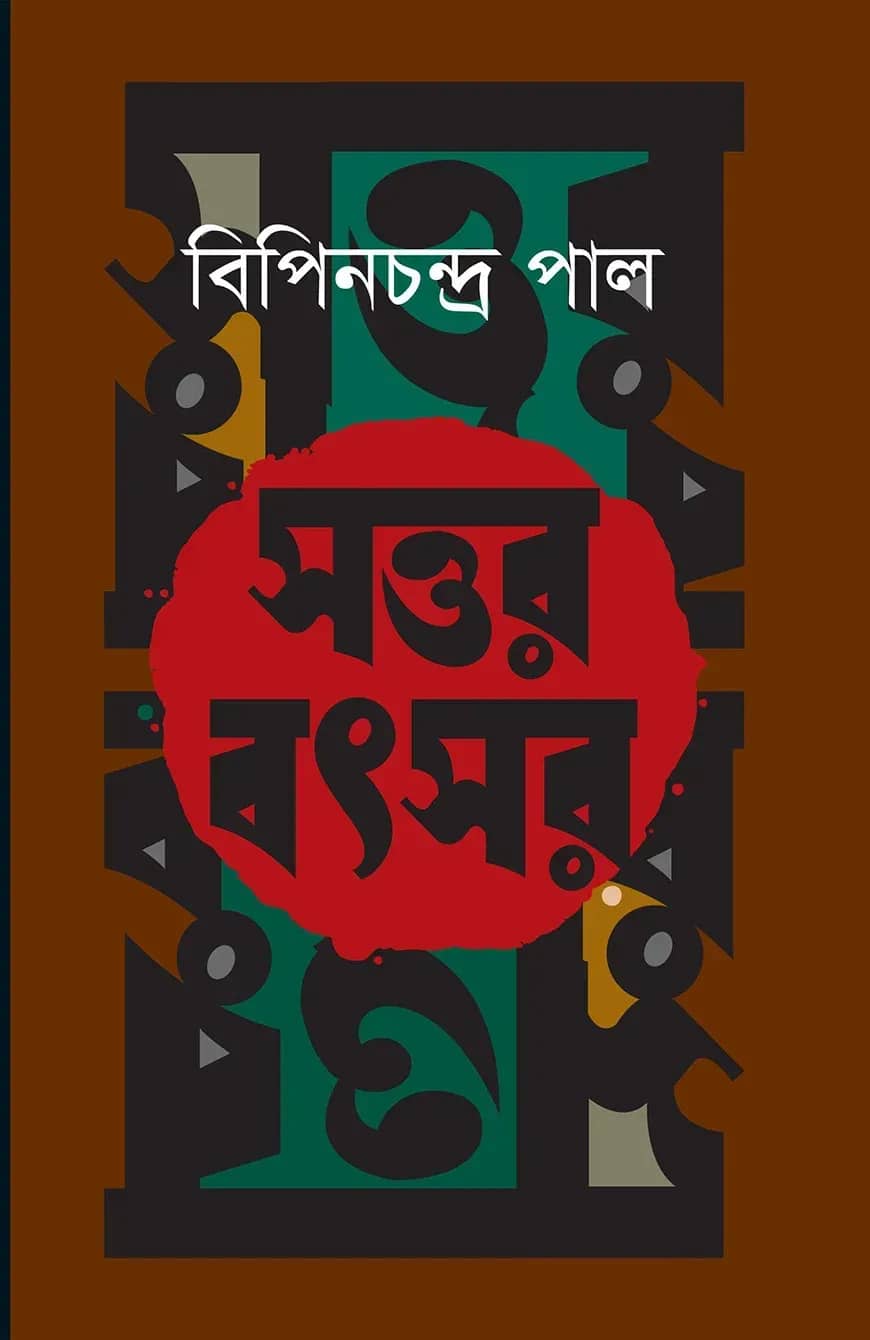 সত্তর বৎসর