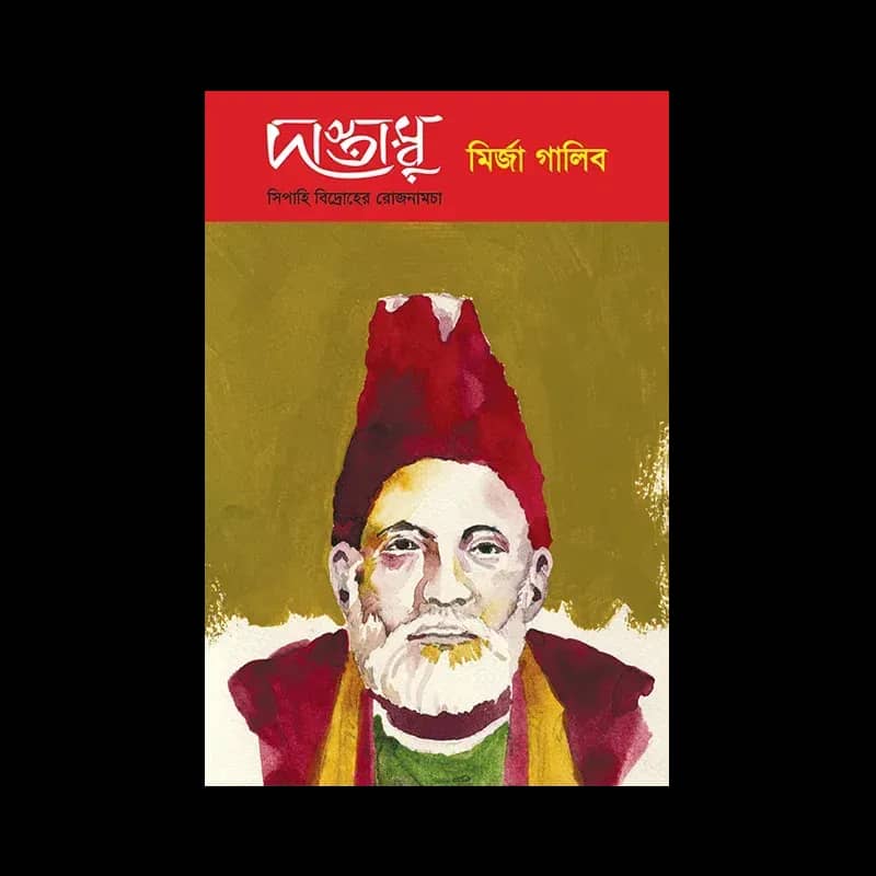 দাস্তাম্বু: সিপাহি বিদ্রোহের রোজনামচা