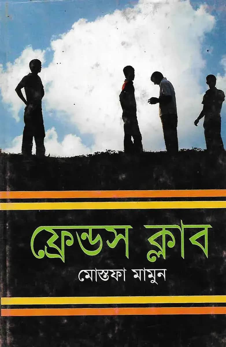 ফ্রেন্ডস ক্লাব