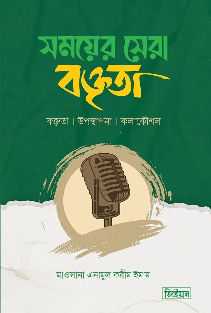 সময়ের সেরা বক্তৃতা