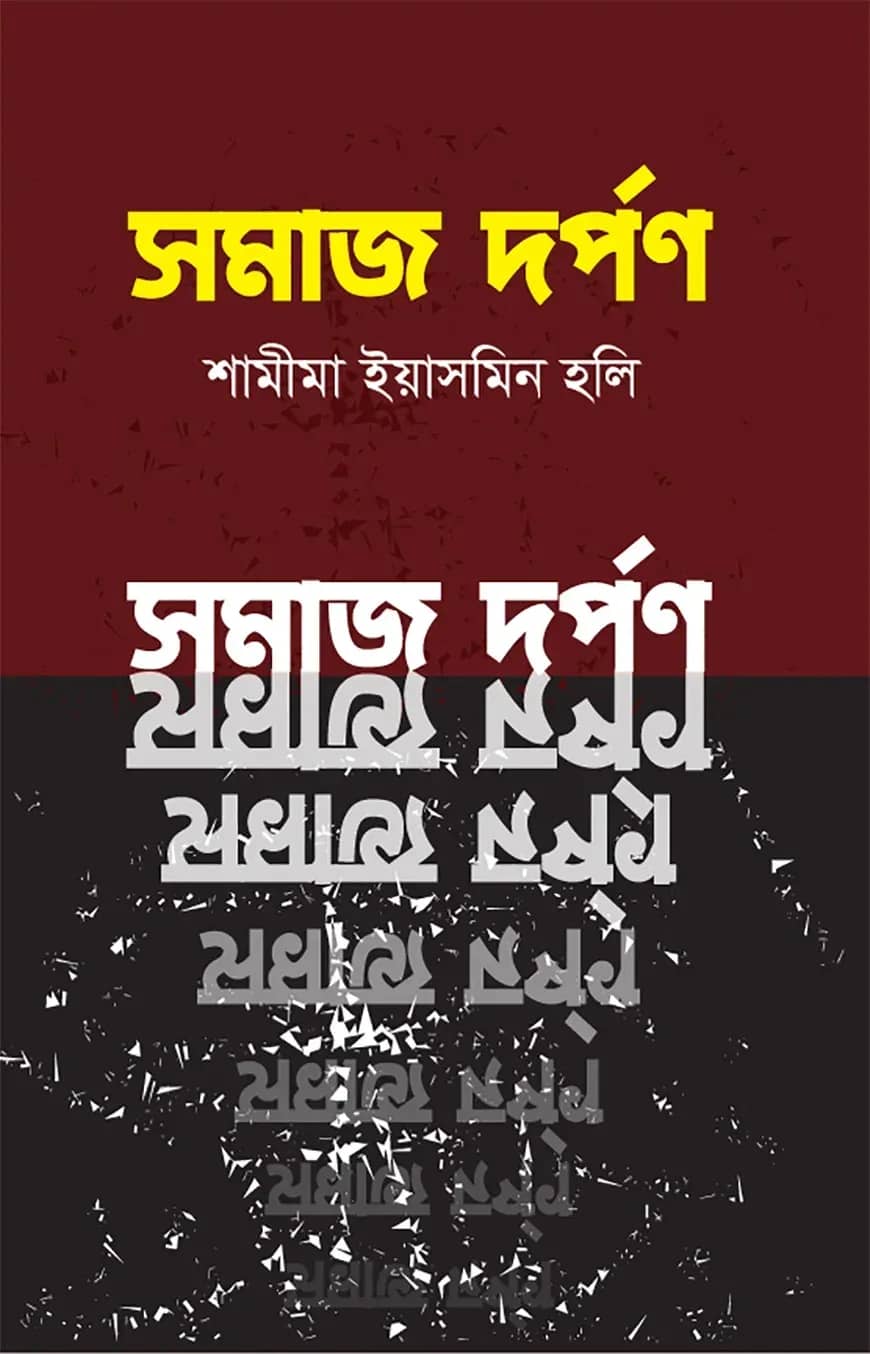 সমাজ দর্পণ
