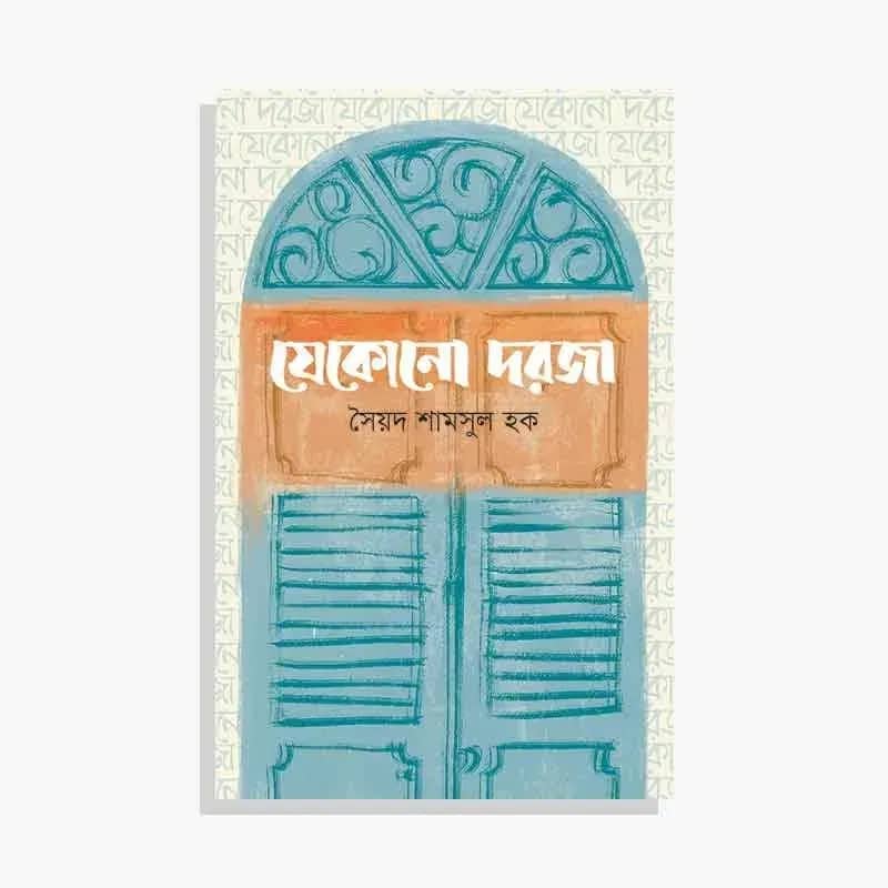যেকোনো দরজা