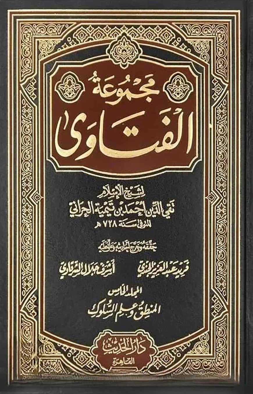 (مجموعة الفتاوى لشيخ الإسلام ابن تيمية) মাজমাউল ফাতাওয়া ইবনে তাইমিয়া - ভলি: ২০ খণ্ড