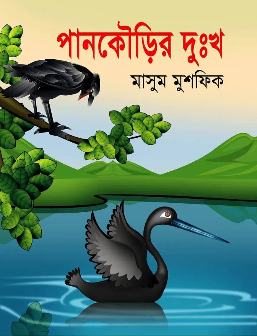 পানকৌড়ির দুঃখ