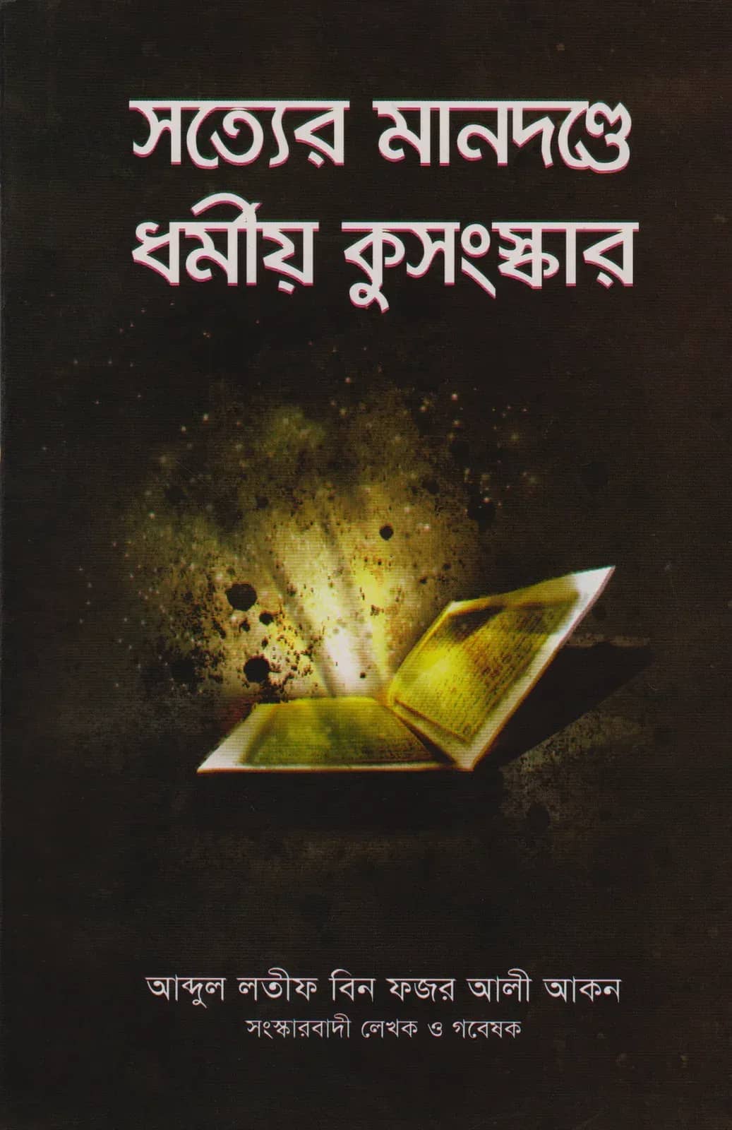 সত্যের মানদন্ডে ধর্মীয় কুসংস্কার