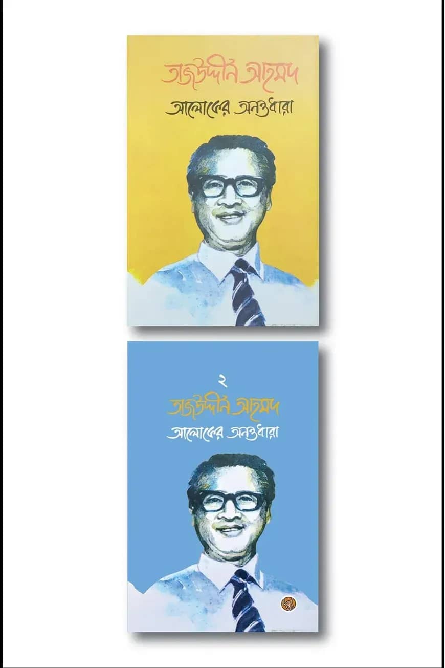 আলোকের অনন্তধারা (১ম ও ২য় খণ্ড)