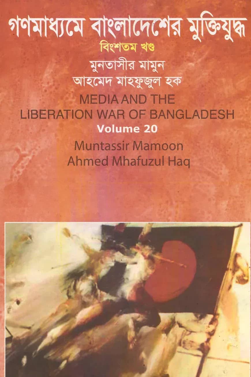 গণমাধ্যমে বাংলাদেশের মুক্তিযুদ্ধ - ২০তম খণ্ড