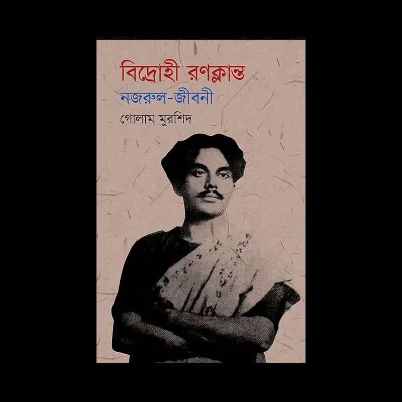 বিদ্রোহী রণক্লান্ত: নজরুল-জীবনী