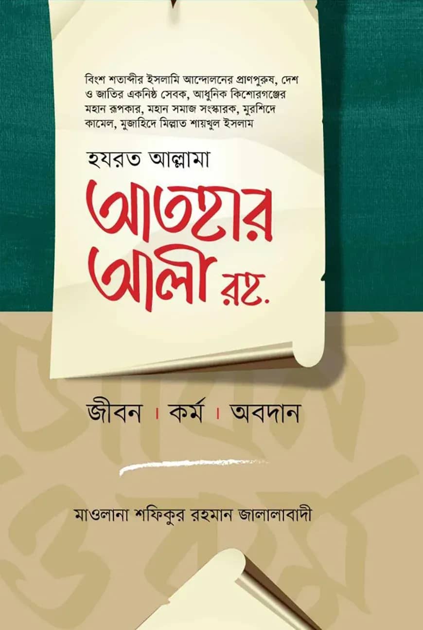 আতহার আলী রহ. জীবন কর্ম ও অবদান