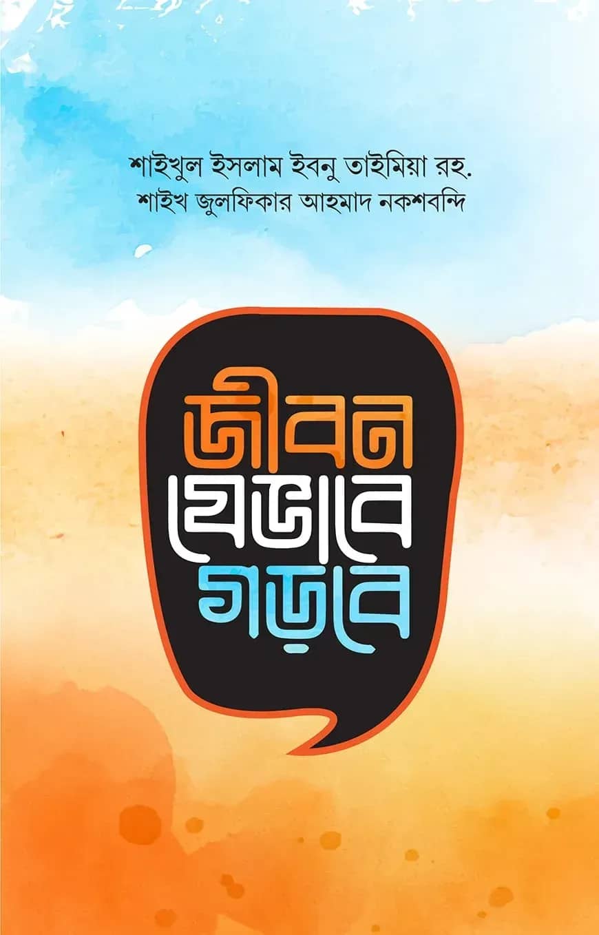 জীবন যেভাবে গড়বে