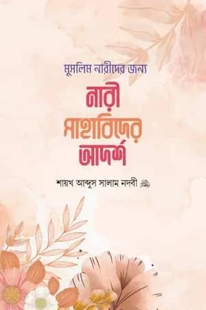 মুসলিম নারীদের জন্য নারী সাহাবিদের আদর্শ