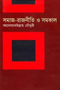 সমাজ-রাজনীতি ও সমকাল