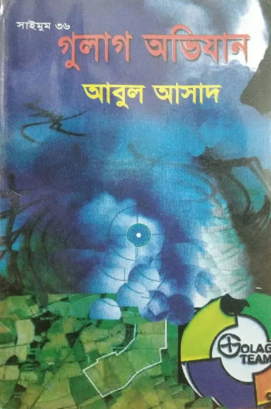 সাইমুম সিরিজ ৩৬ : গুলাগ অভিযান