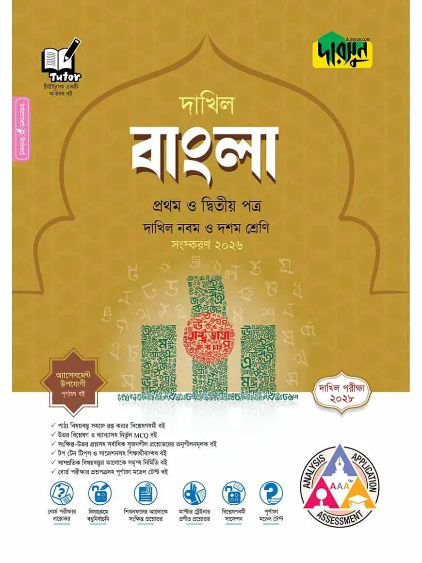 দারসুন বাংলা প্রথম ও দ্বিতীয় পত্র - দাখিল নবম ও দশম শ্রেণি (পরীক্ষা ২০২৮)