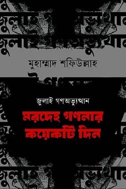 জুলাই গণঅভ্যুত্থান : মরদেহ গণনার কয়েকটি দিন