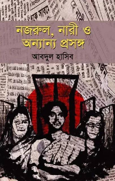 নজরুল, নারী ও অন্যান্য প্রসঙ্গ