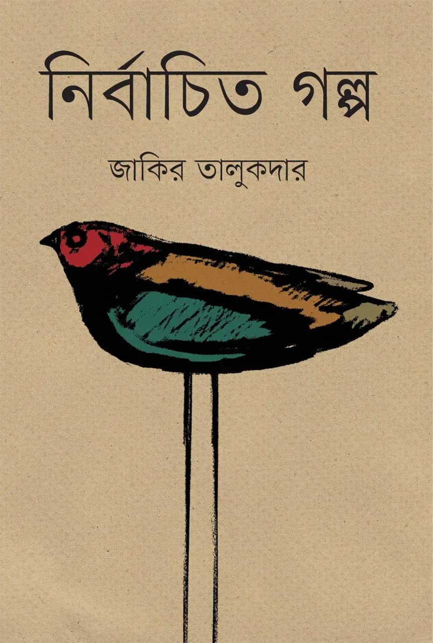 নির্বাচিত গল্প জাকির তালুকদার