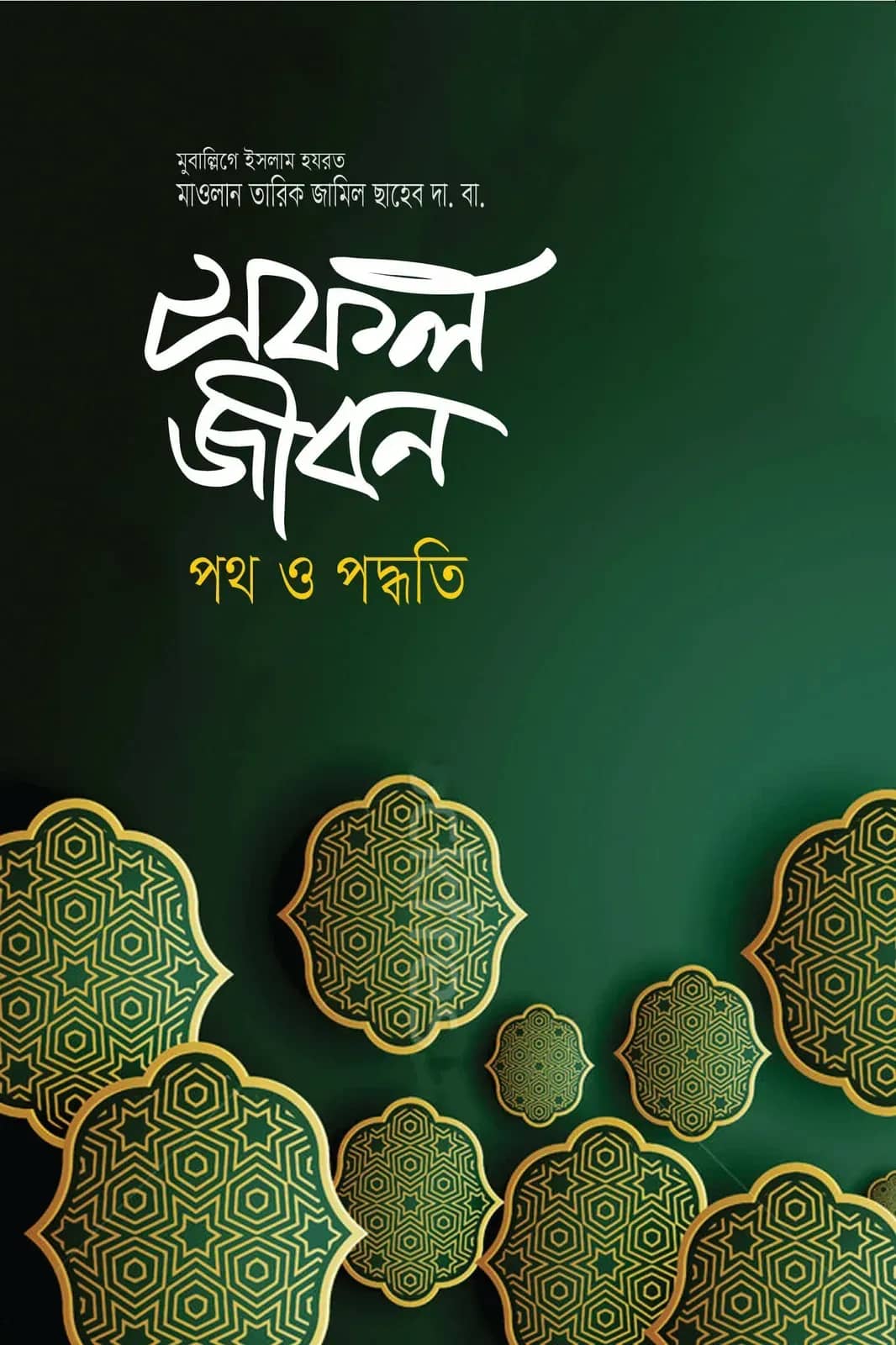 সফল জীবন