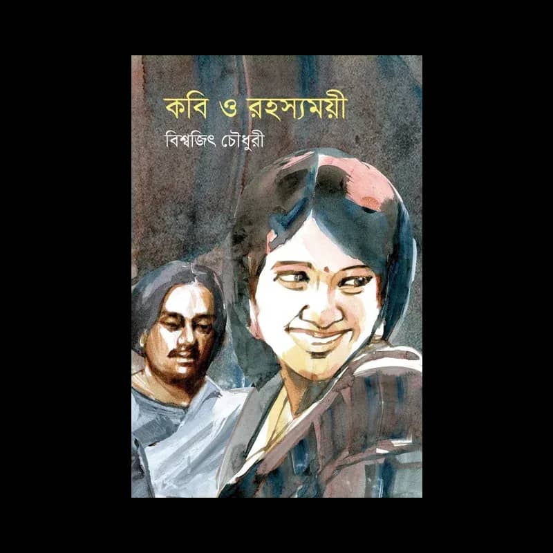 কবি ও রহস্যময়ী