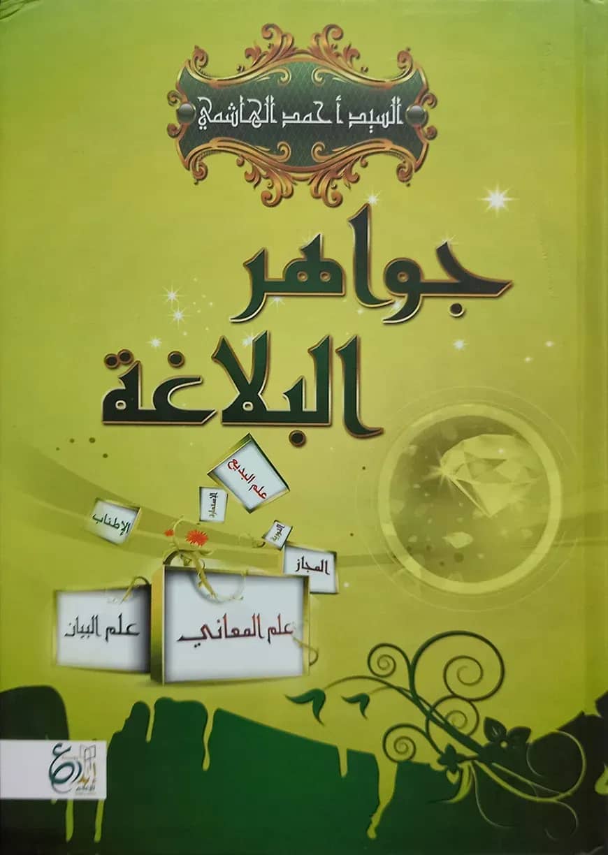 (جواهر البلاغة) জাওয়াহিরুল বালাগাহ - ভলি: ১ খন্ড