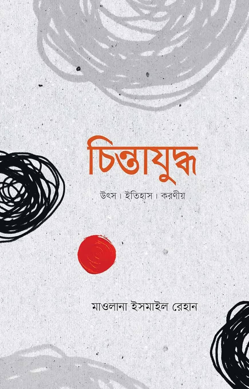 চিন্তাযুদ্ধ