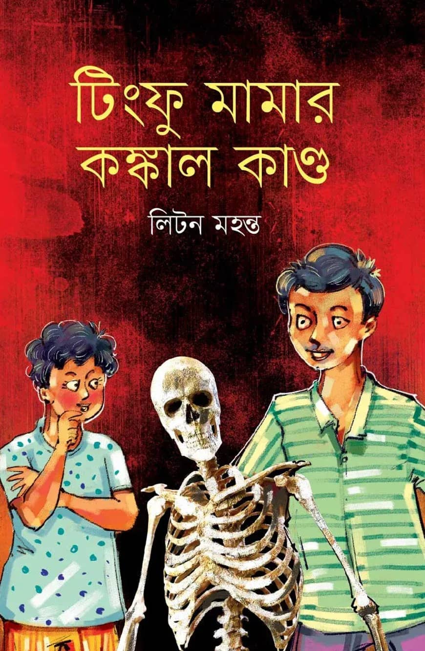 টিংফু মামার কঙ্কাল কাণ্ড