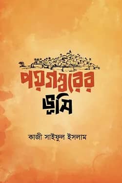 পয়গম্বরের ভূমি