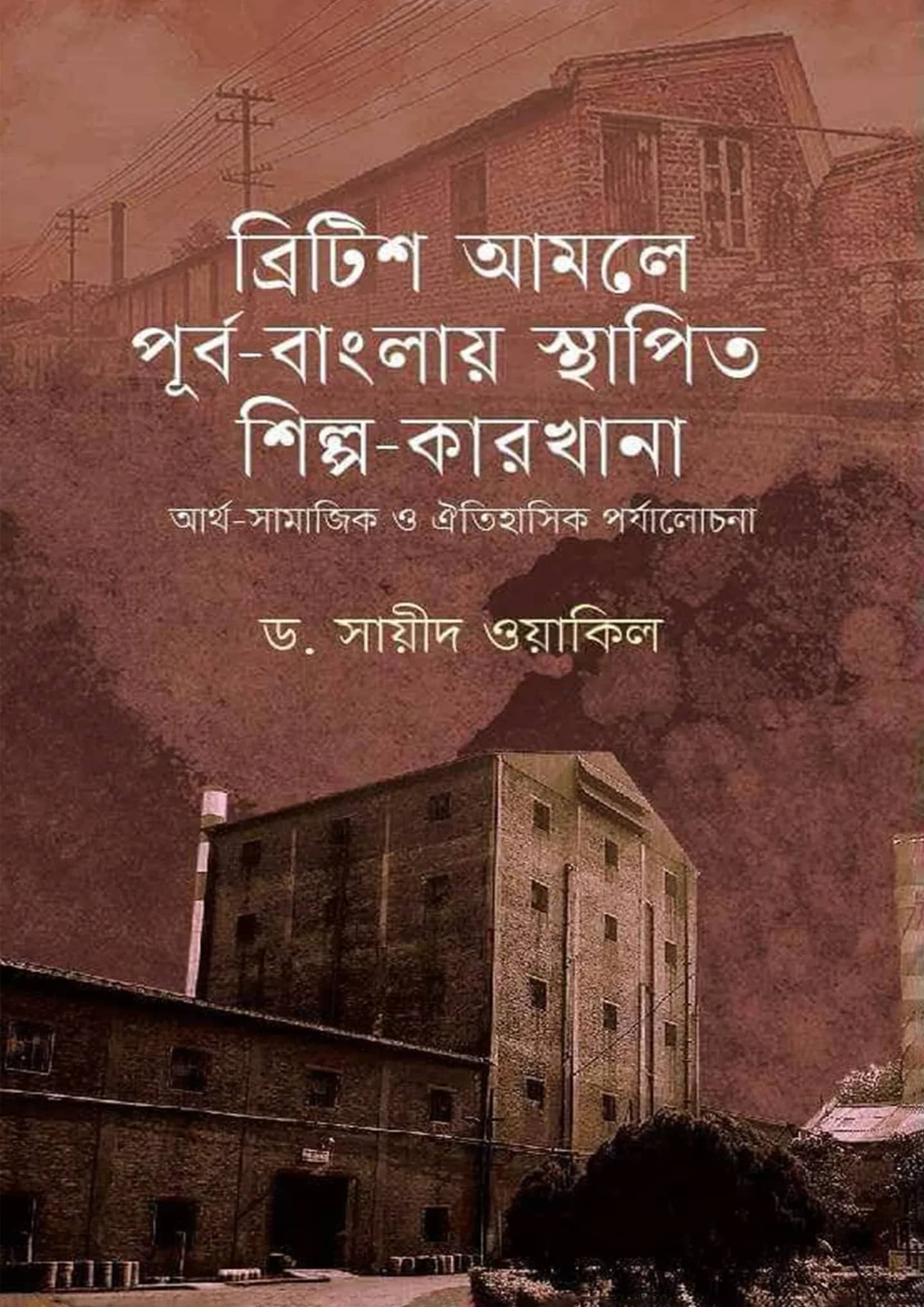 ব্রিটিশ আমলে পূর্ব-বাংলায় স্থাপিত শিল্প-কারখানা