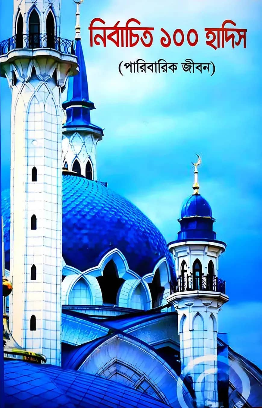 নির্বাচিত ১০০ হাদিস (পারিবারিক জীবন)