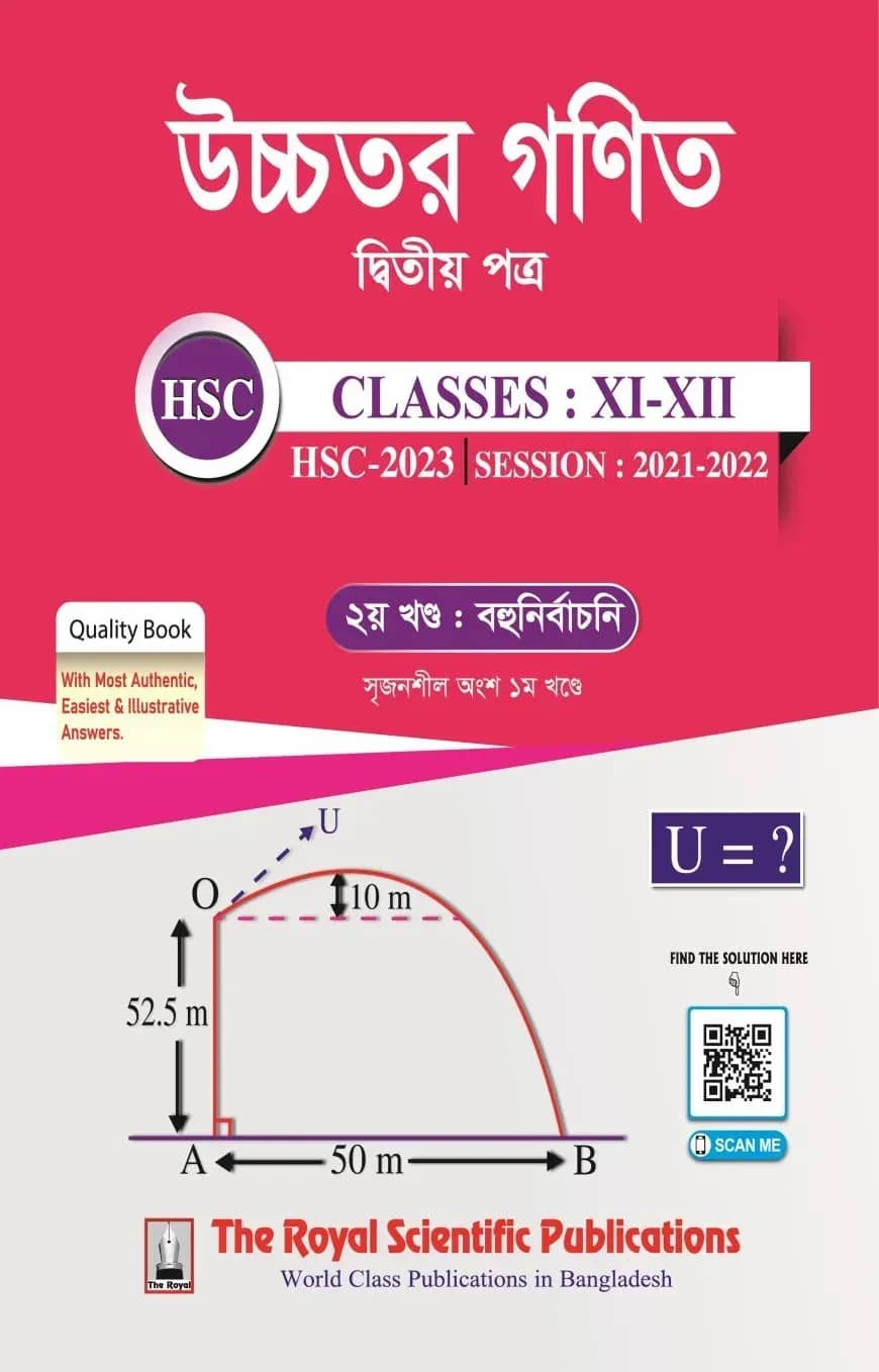 উচ্চতর গণিত ২য় পত্র - (সেশন ২০২১-২২) (একাদশ-দ্বাদশ ও এইচএসসি পরীক্ষা ২০২৩)