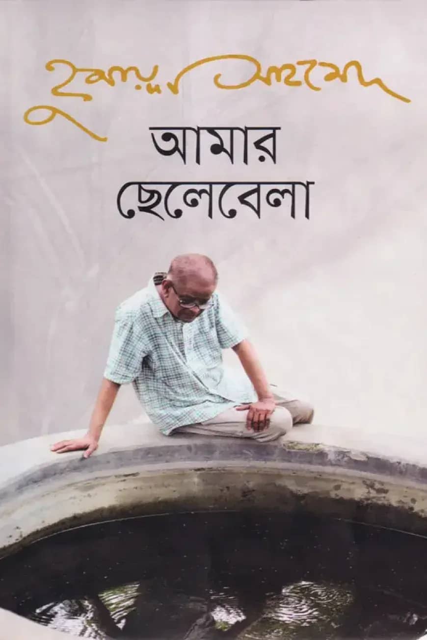 আমার ছেলেবেলা