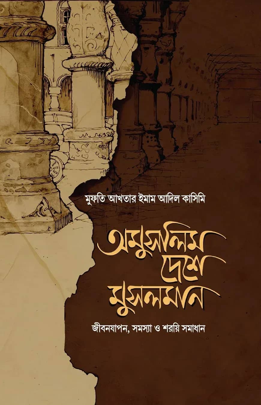 অমুসলিম দেশে মুসলমান