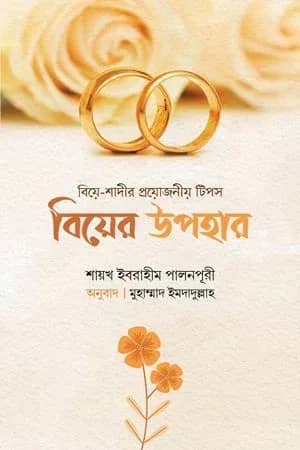 বিয়ের উপহার