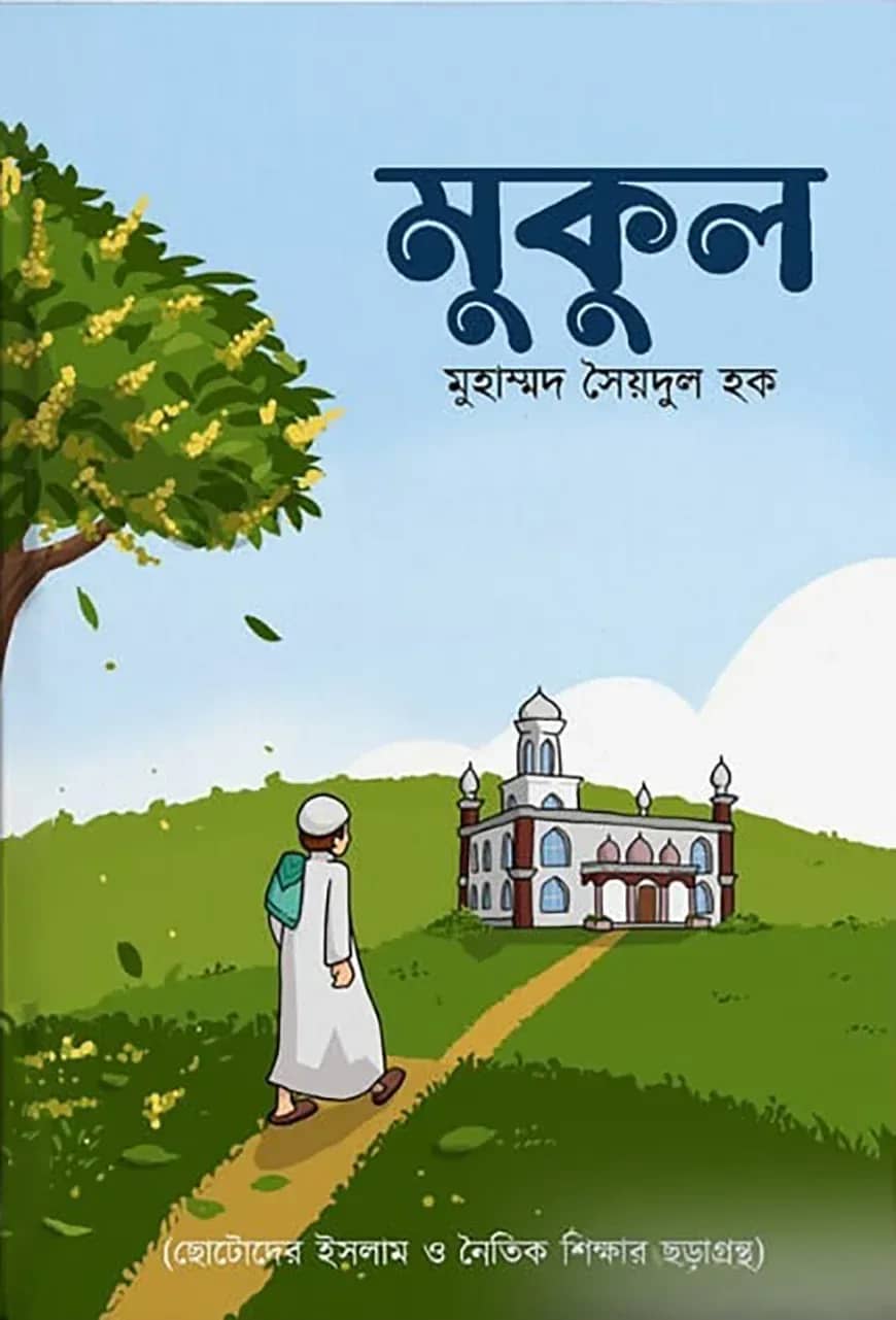 মুকুল