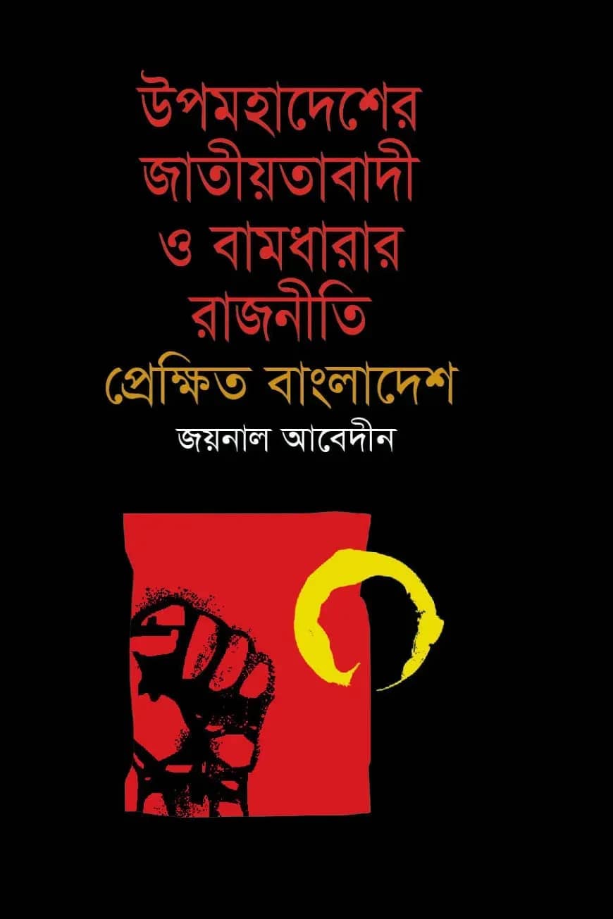 উপমহাদেশের জাতীয়তাবাদী ও বামধারার রাজনীতি : প্রেক্ষিত বাংলাদেশ