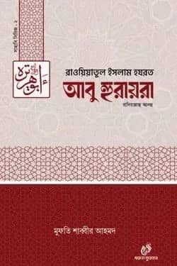 হযরত আবু হুরায়রা (রাঃ)২
