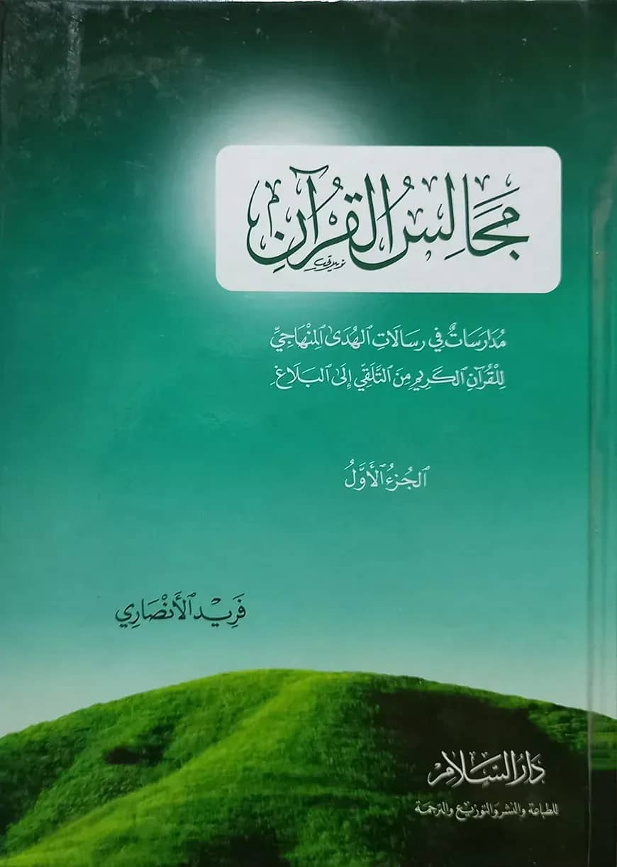 (مجالس القرآن) মাজালিসুল কুরআন - ভলি: ৩ খন্ড