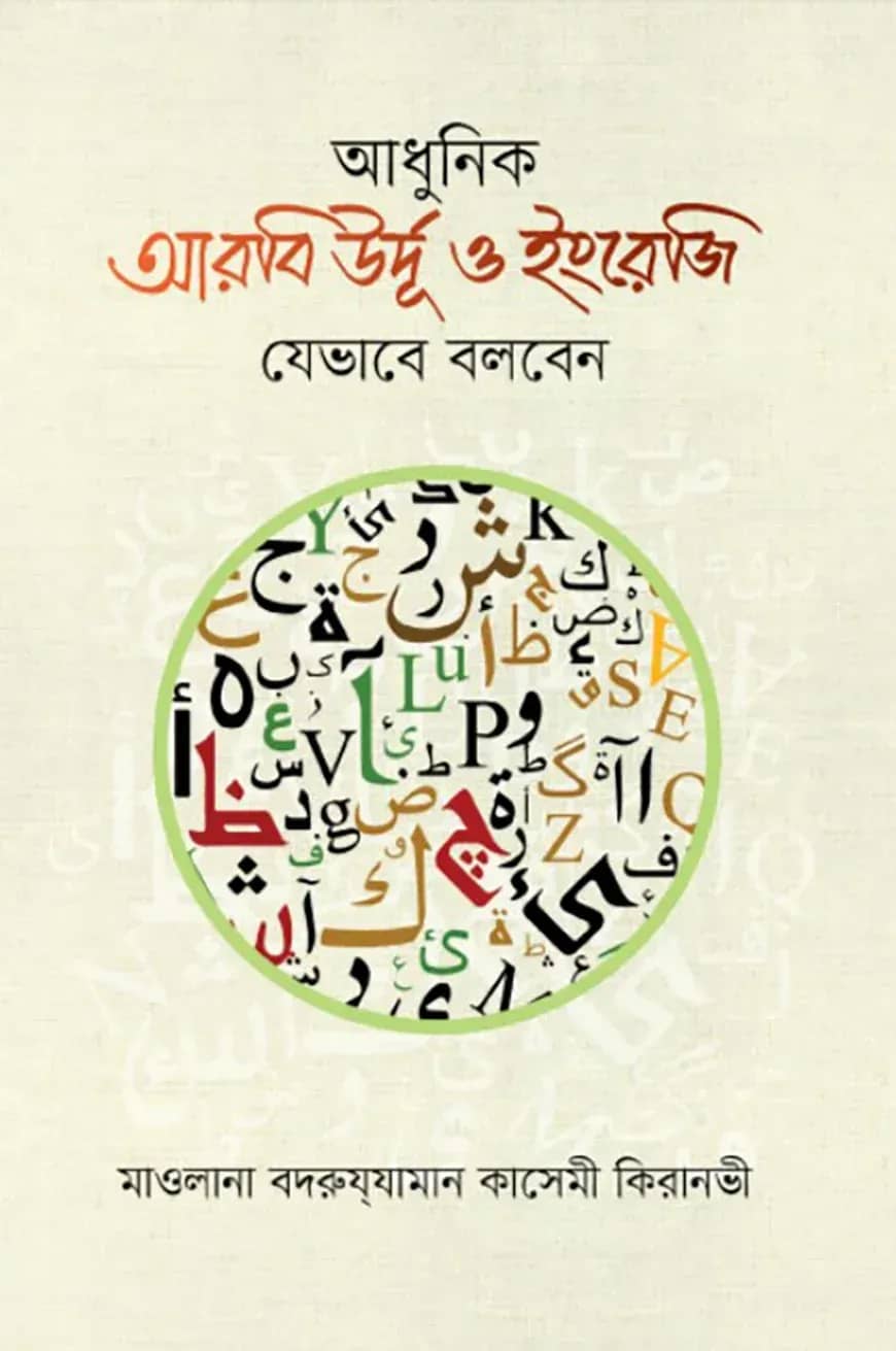 আধুনিক আরবি উর্দূ ও ইংরেজি যেভাবে বলবেন
