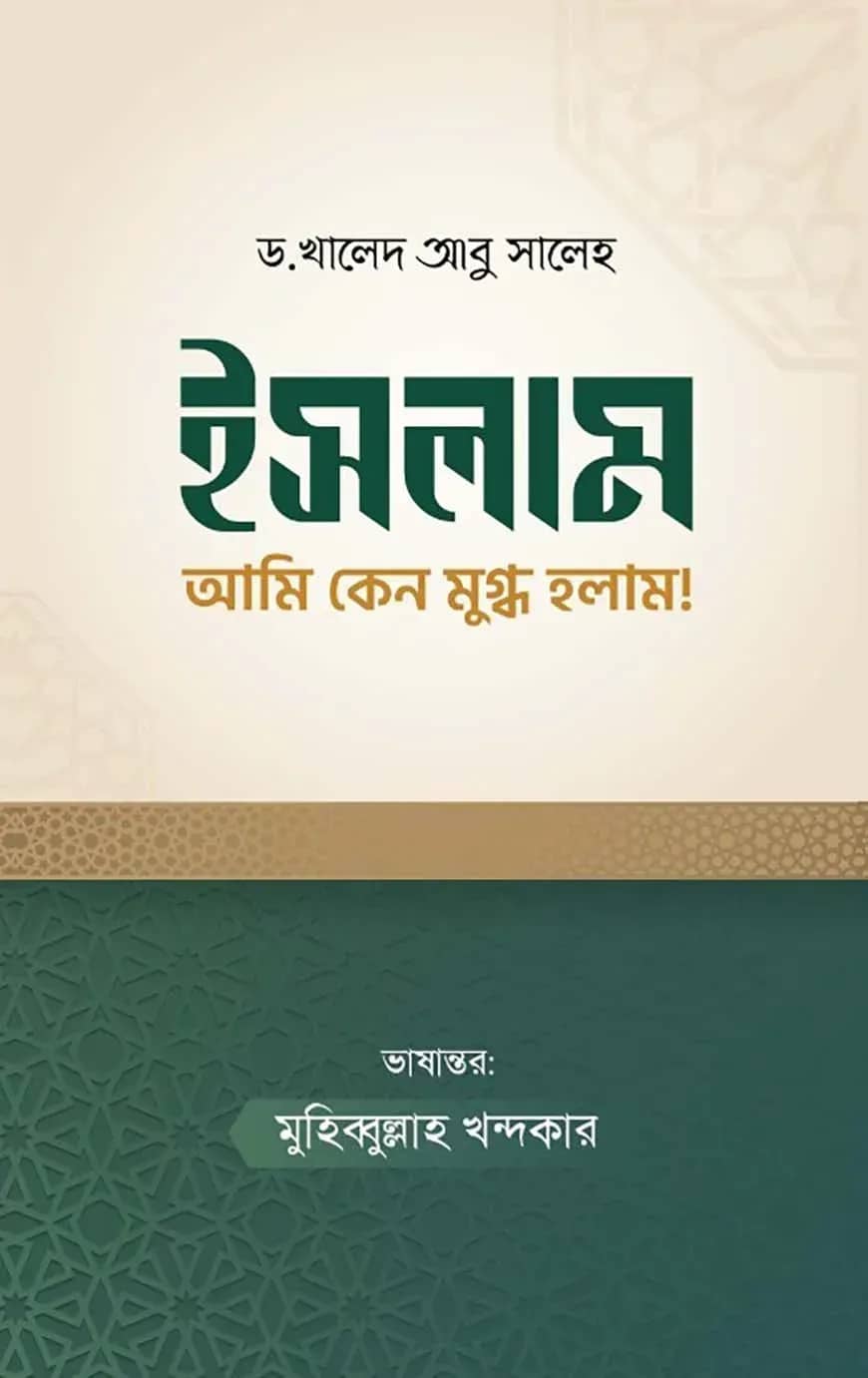 ইসলাম আমি কেন মুগ্ধ হলাম