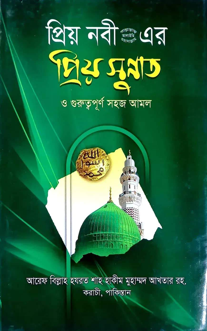 প্রিয় নবীজি সা-এর প্রিয় সুন্নত