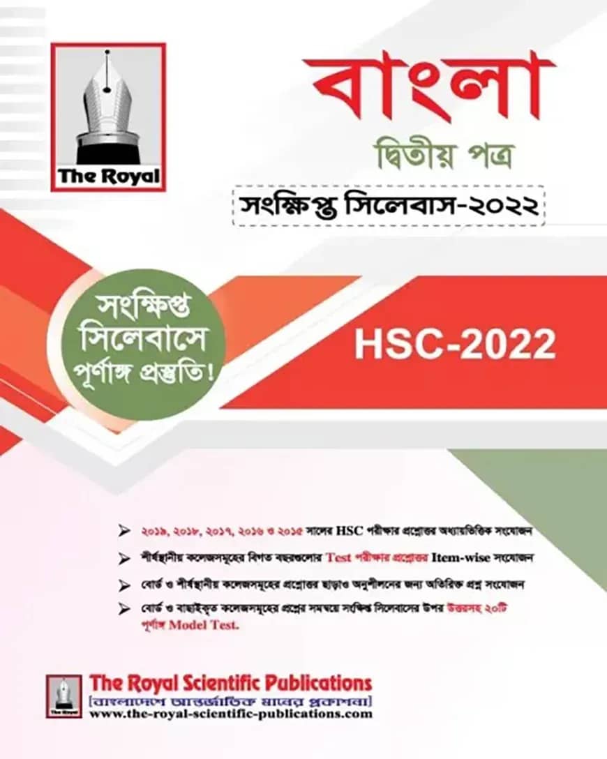 বাংলা ২য় পত্র - এইচএসসি সংক্ষিপ্ত সিলেবাস ২০২৩