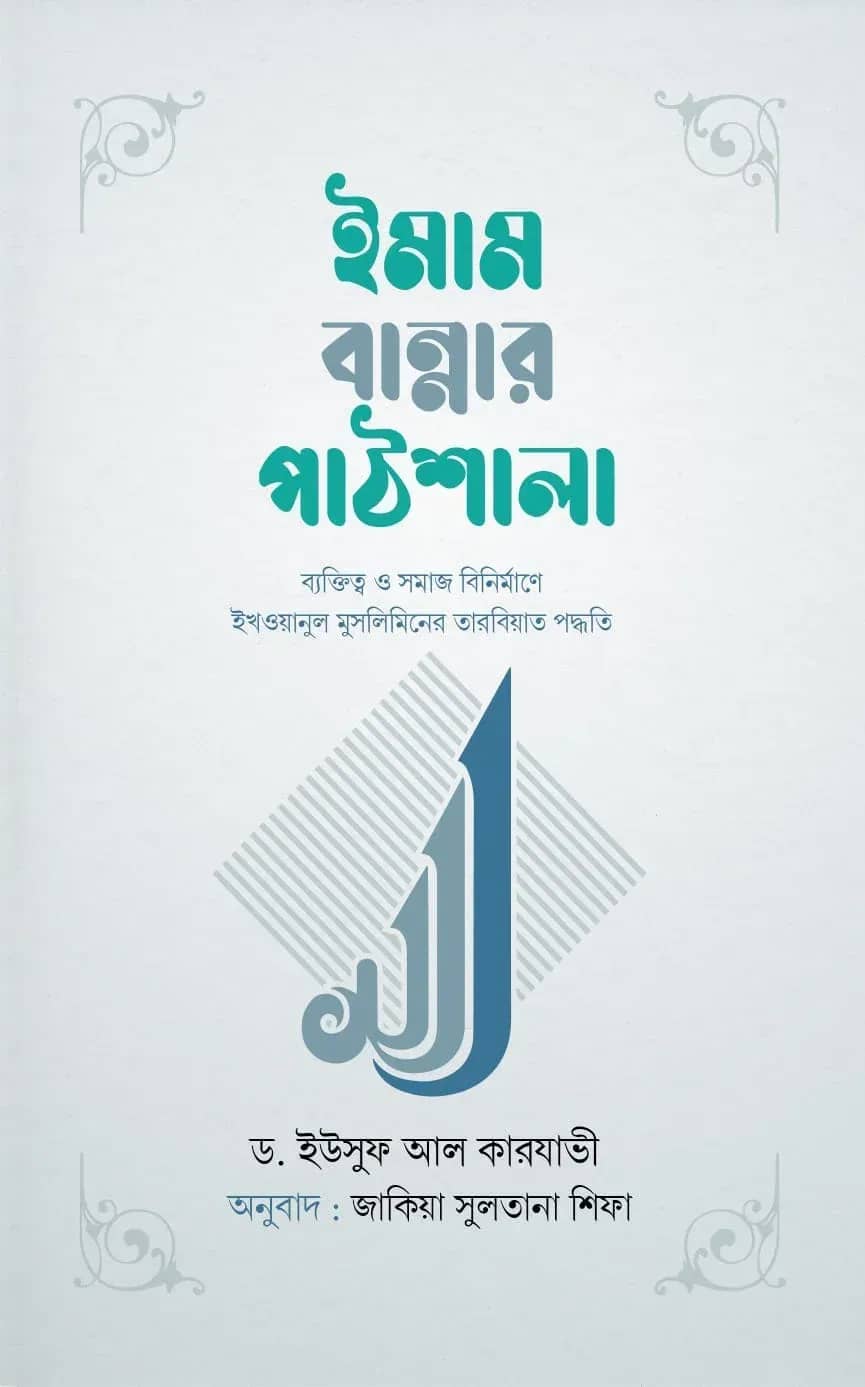 ইমাম বান্নার পাঠশালা