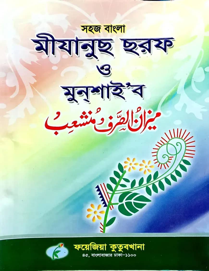 সহজ বাংলা মিজানুছ ছরফ