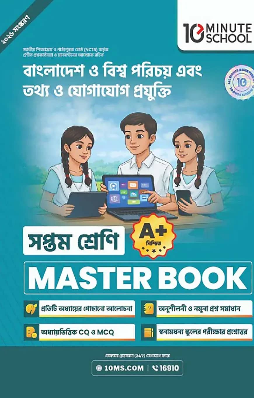 সপ্তম শ্রেণি - বাংলাদেশ ও বিশ্বপরিচয় + তথ্য ও যোগাযোগ প্রযুক্তি মাস্টার বুক