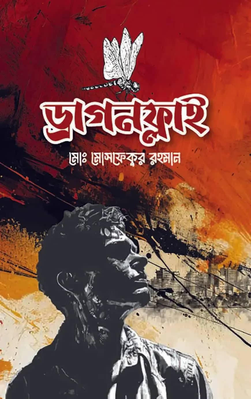 ড্রাগনফ্লাই