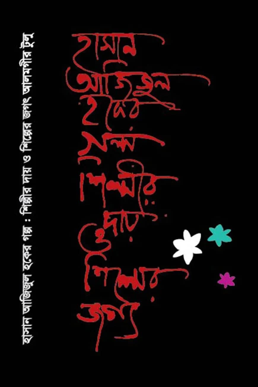 হাসান আজিজুল হকের গল্প শিল্পীর দায় ও শিল্পের জগৎ