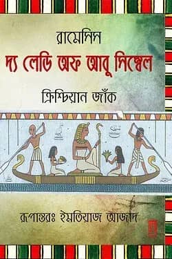 রামেসিস : দ্য লেডি অফ আবু সিম্বেল